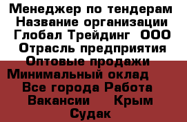 Менеджер по тендерам › Название организации ­ Глобал Трейдинг, ООО › Отрасль предприятия ­ Оптовые продажи › Минимальный оклад ­ 1 - Все города Работа » Вакансии   . Крым,Судак